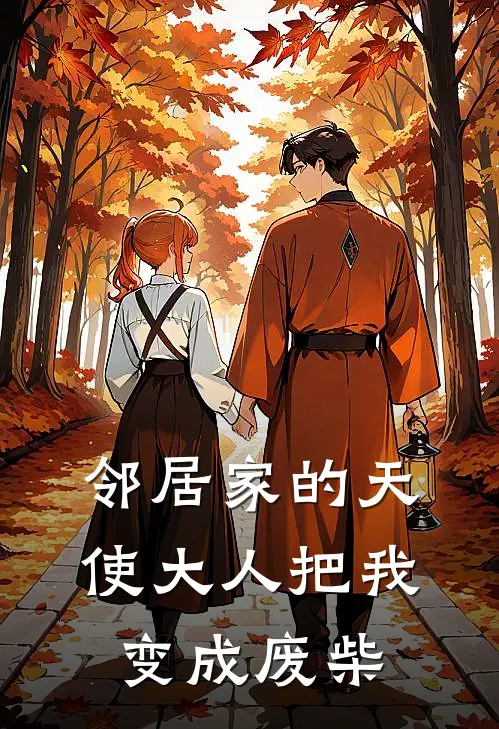 邻居家的天使大人把我变成废柴