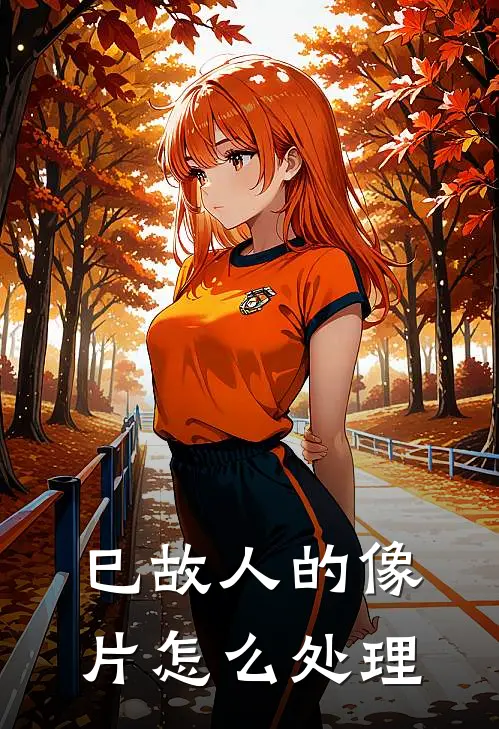 巳故人的像片怎么处理