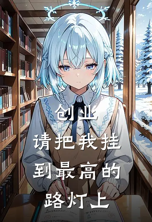 创业：请把我挂到最高的路灯上