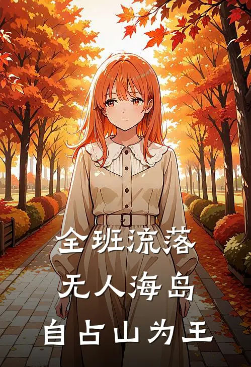 全班流落无人海岛：自占山为王