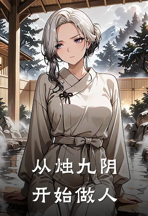 从烛九阴开始做人