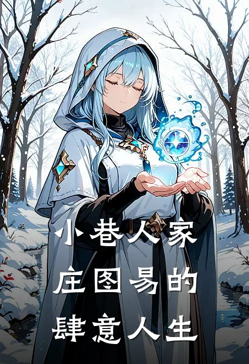 小巷人家：庄图易的肆意人生