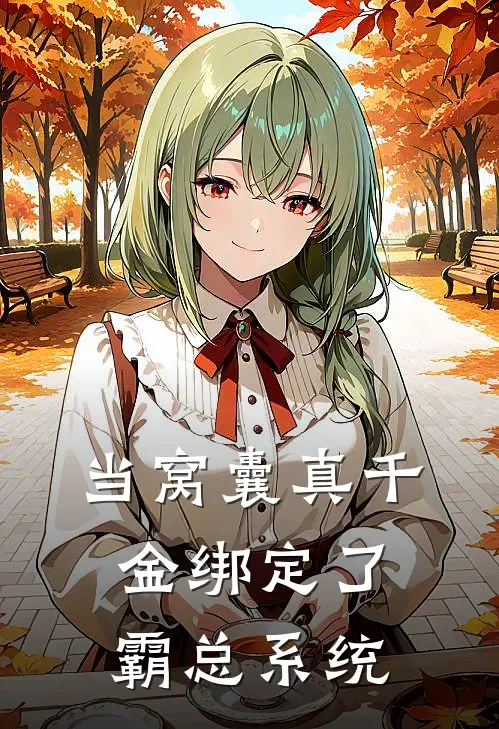 当窝囊真千金绑定了霸总系统顾宸苏震天完整版小说全文免费阅读_最新章节列表当窝囊真千金绑定了霸总系统(顾宸苏震天)