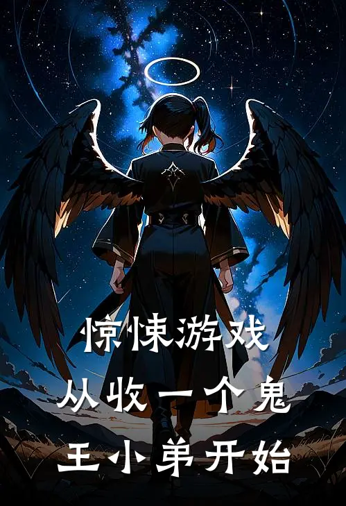 惊悚游戏：从收一个鬼王小弟开始（江白唐小可）完整版小说阅读_惊悚游戏：从收一个鬼王小弟开始全文免费阅读（江白唐小可）