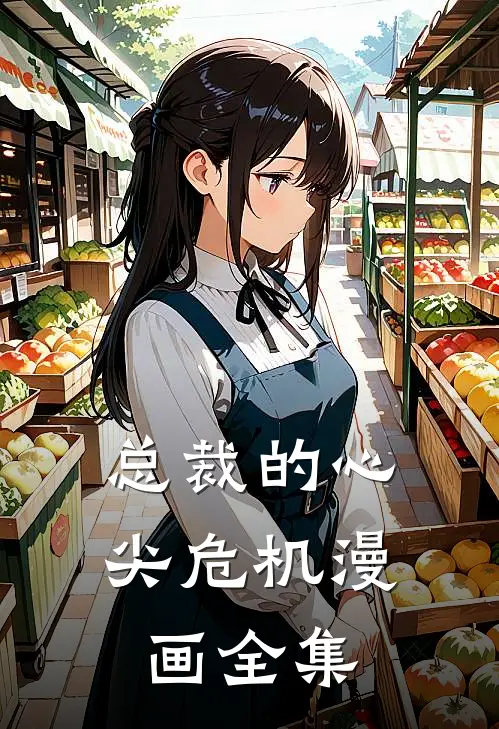 总裁的心尖危机漫画全集