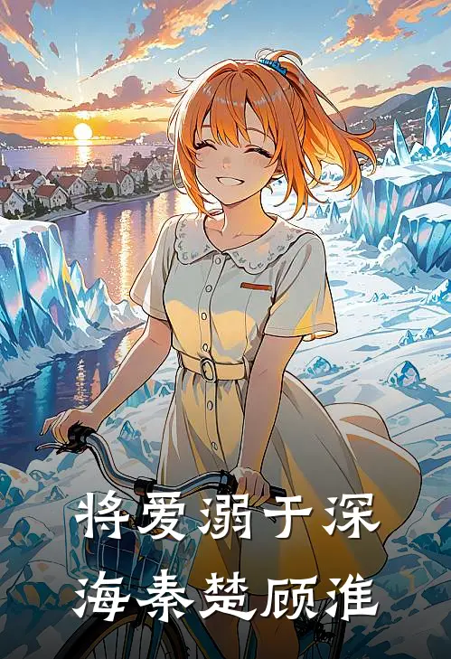 将爱溺于深海秦楚顾淮