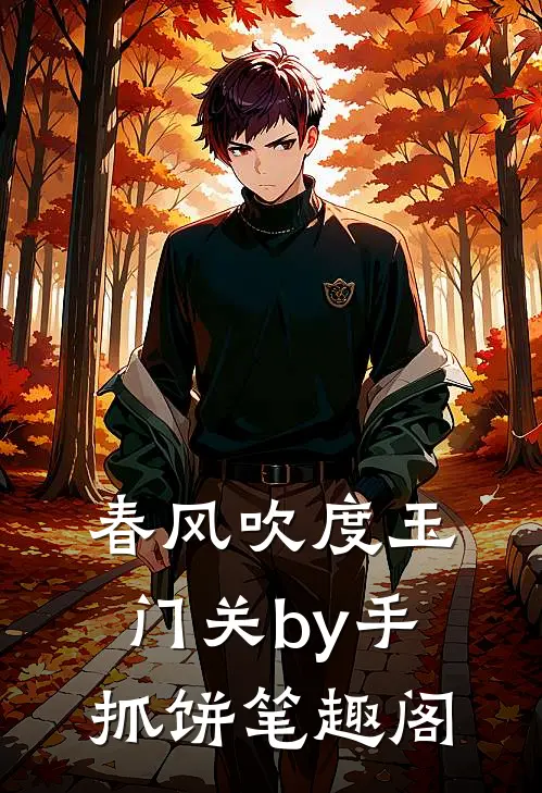 春风吹度玉门关by手抓饼笔趣阁