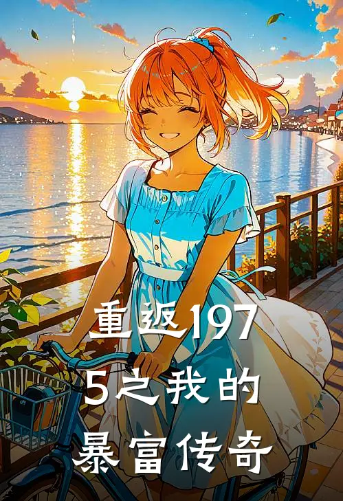 重返1975之我的暴富传奇