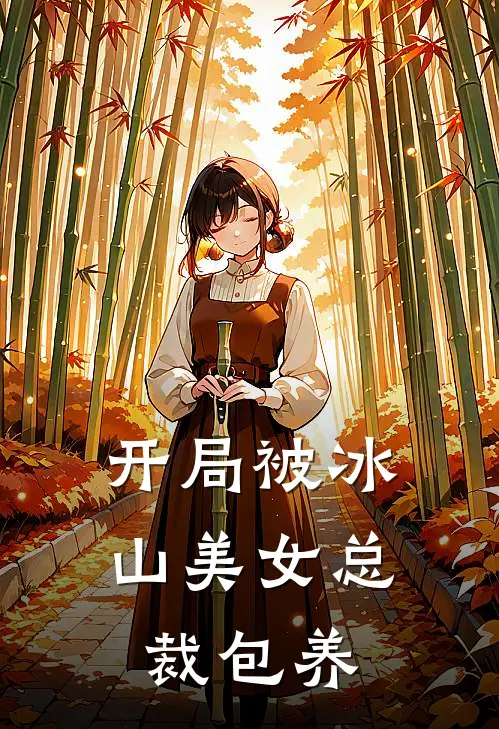 开局被冰山美女总裁包养