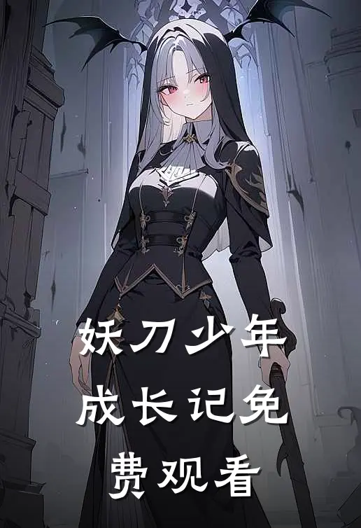 妖刀少年成长记免费观看