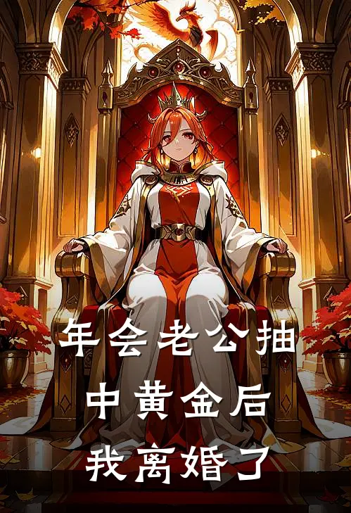 年会老公抽中黄金后，我离婚了