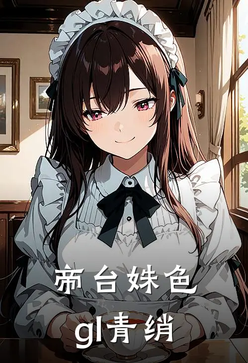 帝台姝色gl青绡