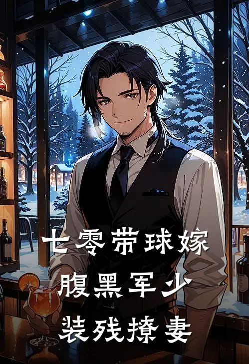 七零带球嫁：腹黑军少装残撩妻