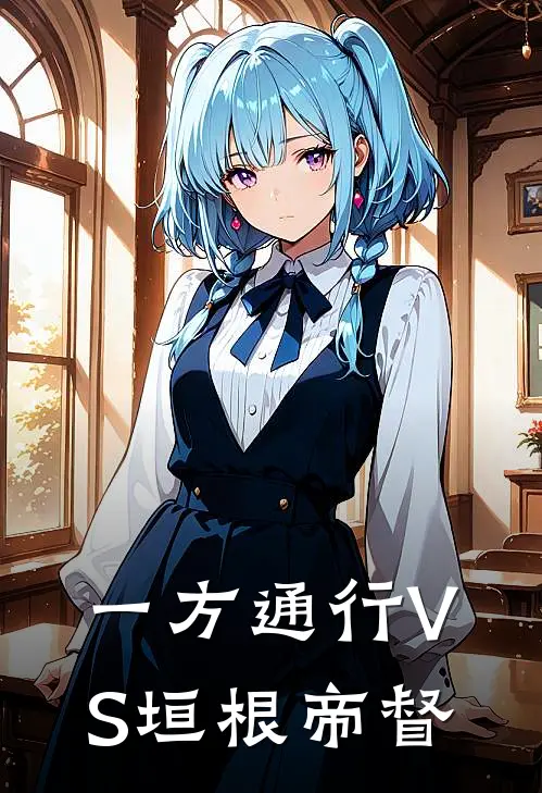 一方通行VS垣根帝督