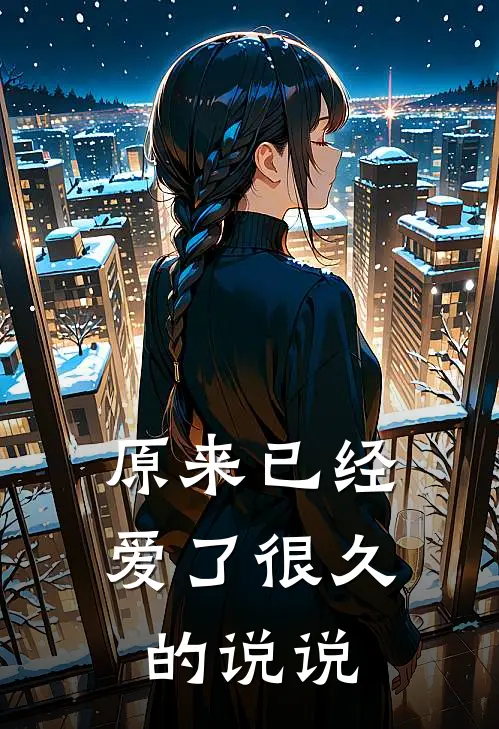 原来已经爱了很久的说说