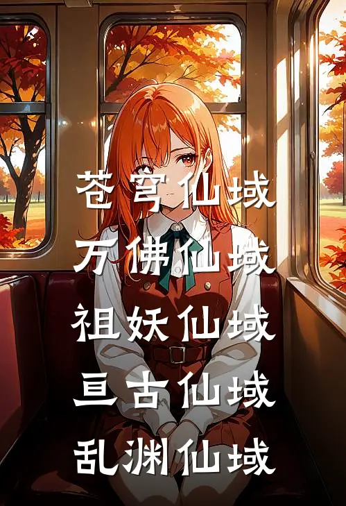 苍穹仙域,万佛仙域,祖妖仙域,亘古仙域,乱渊仙域