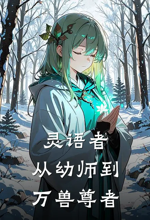 灵语者：从幼师到万兽尊者