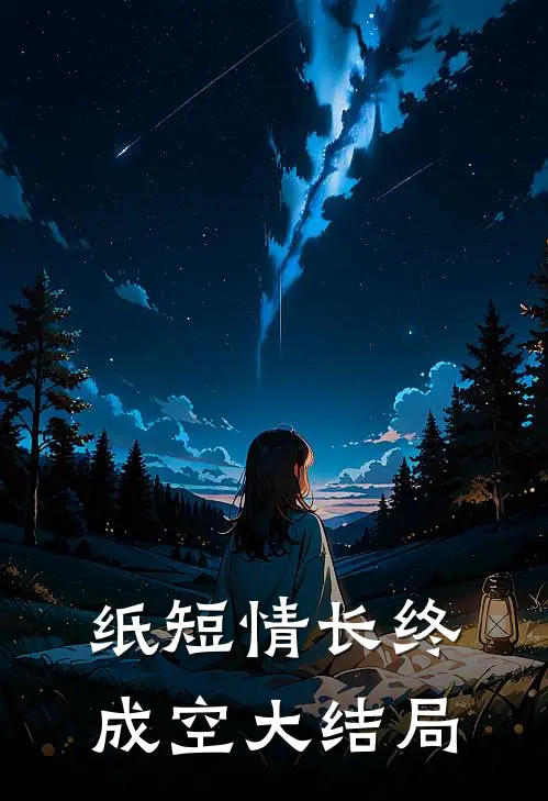 纸短情长终成空大结局