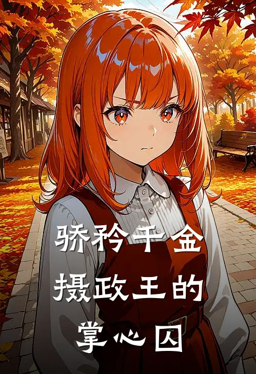 骄矜千金：摄政王的掌心囚