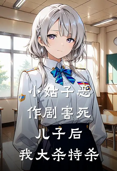 小姑子恶作剧害死儿子后，我大杀特杀