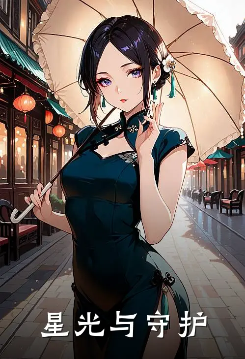 星光与守护