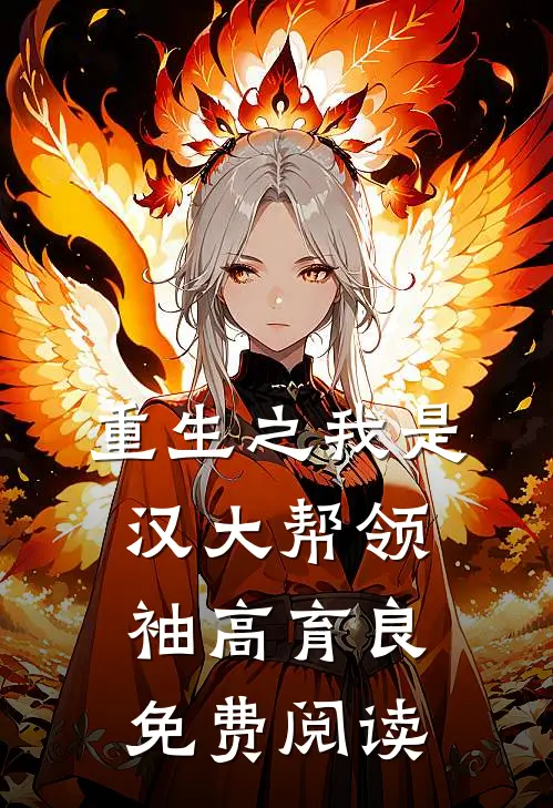 重生之我是汉大帮领袖高育良免费阅读