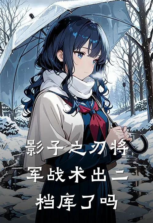 影子之刃将军战术出二档库了吗