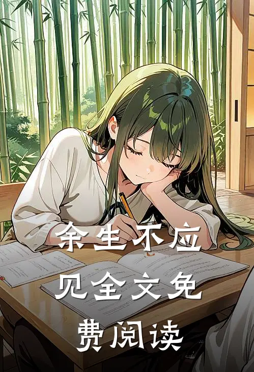 余生不应见全文免费阅读