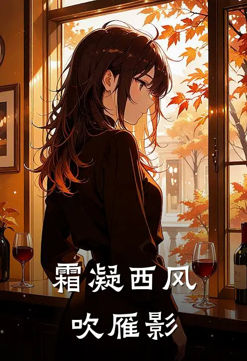 霜凝西风吹雁影