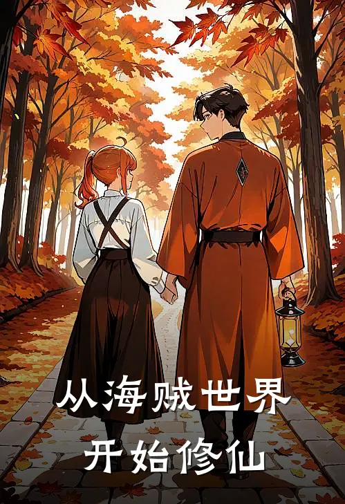 从海贼世界开始修仙