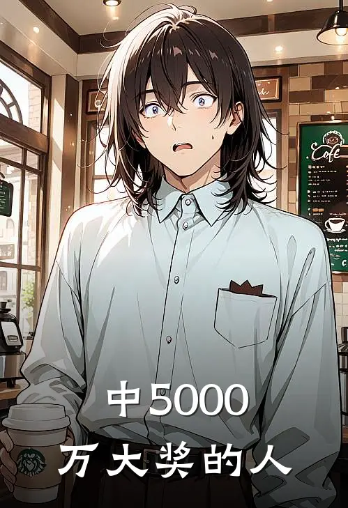 中5000万大奖的人