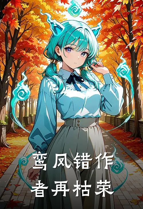 鸾凤错作者再枯荣