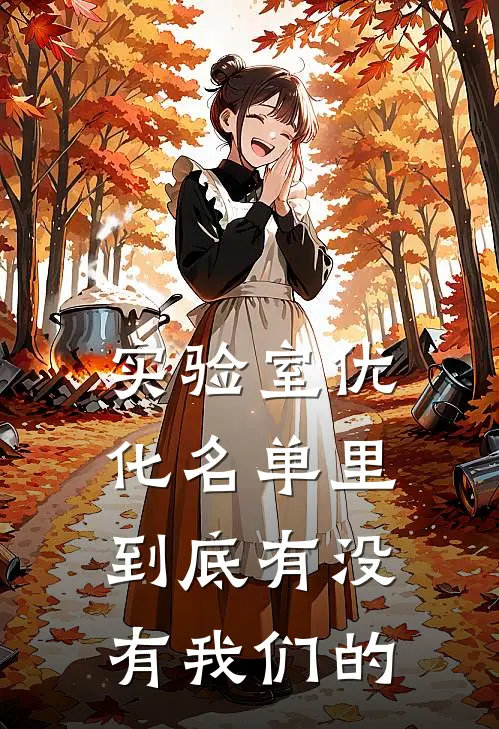 实验室优化名单里到底有没有我们的