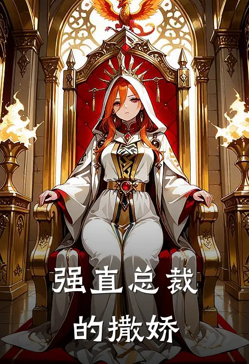 强直总裁的撒娇