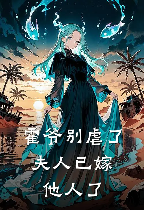 霍爷别虐了，夫人已嫁他人了