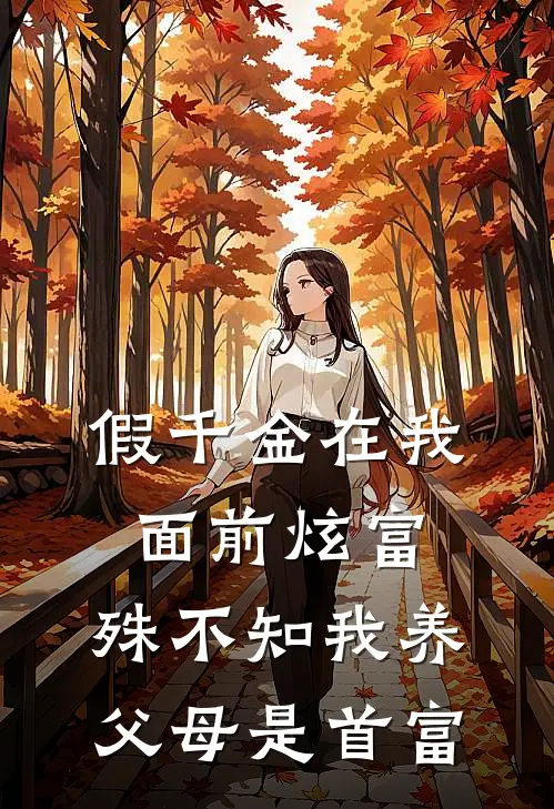 假千金在我面前炫富，殊不知我养父母是首富