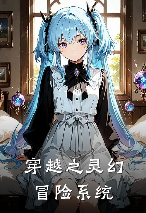 穿越之灵幻冒险系统