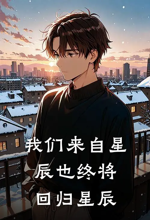 我们来自星辰也终将回归星辰