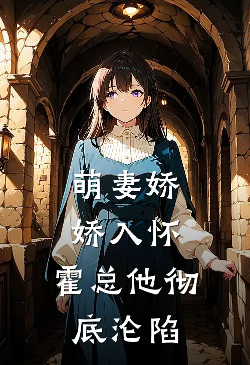 萌妻娇娇入怀，霍总他彻底沦陷