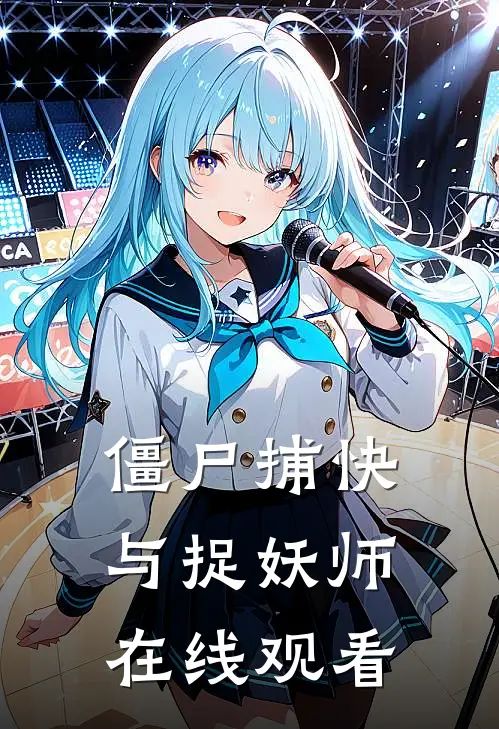 僵尸捕快与捉妖师在线观看