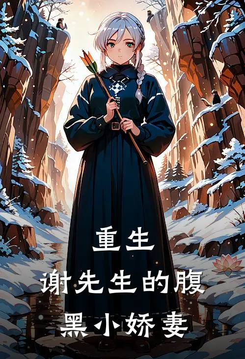 重生：谢先生的腹黑小娇妻