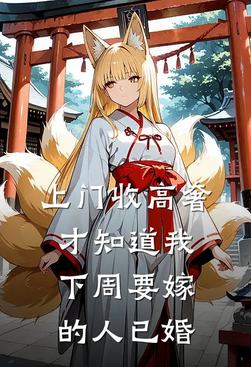 上门收高奢，才知道我下周要嫁的人已婚