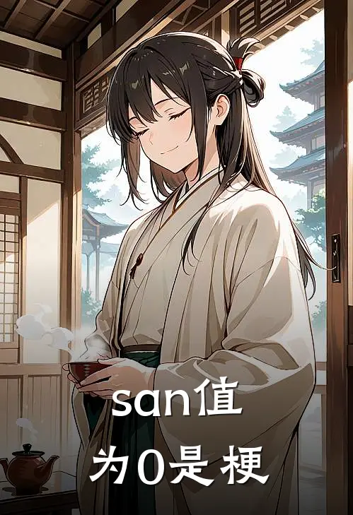 san值为0是梗