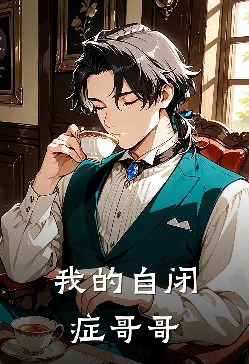 我的自闭症哥哥