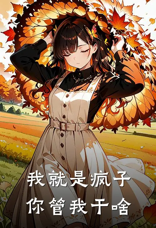 我就是疯子，你管我干啥