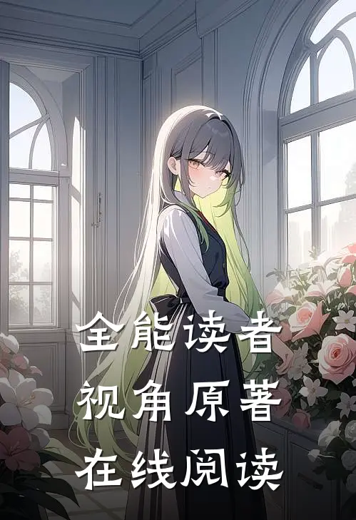 全能读者视角原著在线阅读
