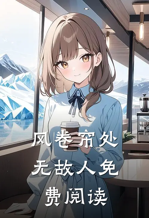 风卷帘处无故人免费阅读