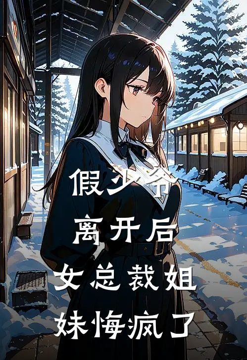 假少爷离开后，女总裁姐妹悔疯了