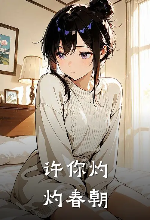 许你灼灼春朝(宋妍初陆灼)最热门小说_全本完结小说许你灼灼春朝(宋妍初陆灼)