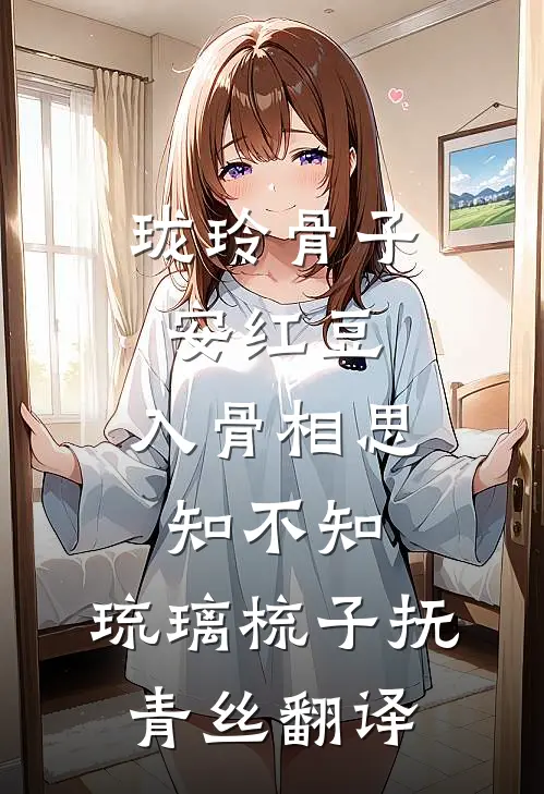 珑玲骨子安红豆,入骨相思知不知,琉璃梳子抚青丝翻译